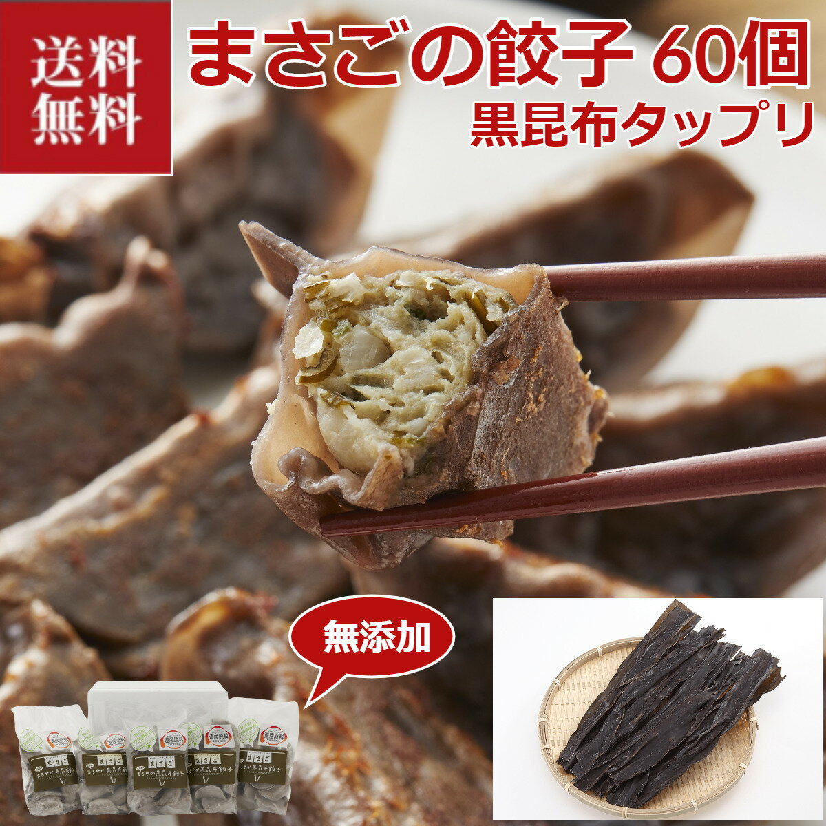 ＼父の日／送料無料 お取り寄せ 北海道 まさごの無添加・まろやか黒昆布餃子 60個入り 冷凍 無添加 餃子 ギョウザ ぎょうざ クール便 プレゼント 贈答 贈り物 お祝い 詰め合わせ 返礼品 箱入り…