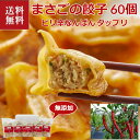 送料無料 お取り寄せ 北海道 まさごの無添加「ピリ辛赤なんばん餃子」60個入り 無添加 クール便 ピリ辛 餃子 ギョウザ ぎょうざ プレゼント 贈答 贈り物 お...