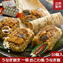 ＼母の日／おこわ お取り寄せ うなぎ割烹 一愼 おこわ風 うなぎ飯 10個入り おこわ風 うなぎ飯 贈答品 国産 かば焼き 鰻 うなぎ ウナギ プレゼント 贈答 贈り物 お祝い 丑の日 詰め合わせ 返礼品 箱入り ギフト 土用の丑 isy 内祝い