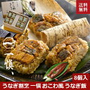 うなぎ おこわ お取り寄せ 冷凍 うなぎ割烹 一愼 おこわ風 うなぎ飯 8個入り 贈答品 国産 かば焼き 鰻 ウナギ プレゼント 贈答 贈り物 お祝い 詰め合わせ 返礼品 箱入り ギフト 土用の丑 isy 内祝い