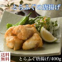 送料無料 とらふぐの唐揚げ 400g とらふぐ 唐揚げ ふぐ 冷凍 誕生日 返礼品 ギフト プレゼント 贈り物 贈答 河豚 下関 国産 内祝い