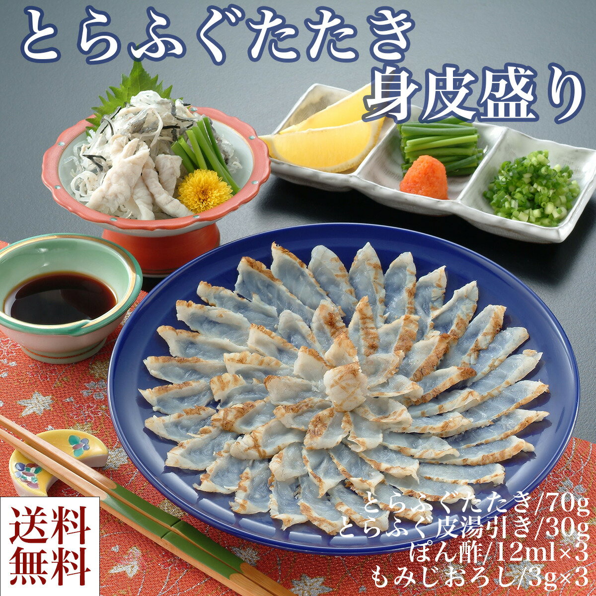 送料無料 とらふぐたたき・身皮盛りとらふぐ ふぐ たたき 皮湯引き 冷凍 誕生日 返礼品 ギフト プレゼント 贈り物 贈答 河豚 下関 国産 母の日