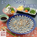 送料無料 とらふぐたたき・身皮盛りとらふぐ ふぐ たたき 皮湯引き 冷凍 誕生日 返礼品 ギフト プレゼント 贈り物 贈答 河豚 下関 国産 内祝い