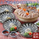 ＼母の日／送料無料 ふぐ詰め合わせ料理セット 4～5人前 無添加とらふぐ ふぐ 刺身 ふぐちり 冷凍 誕生日 返礼品 ギフト プレゼント 贈り物 贈答 河豚 下関 国産 内祝い