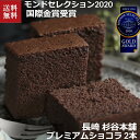≪お中元≫杉谷本舗 プレミアムショコラ 2本セット モンドセレクション金賞受賞 長崎カステラ ギフト お菓子 詰合せ 贈答 贈り物 プレゼント 誕生日 内祝い