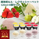 【楽天ランキング2冠達成】越後姫&ル・レクチェシャーベットアイス詰合せ 120ml×8個セット 苺と洋ナシ アイス アイスクリーム シャーベット イチゴ 洋梨 いちご 洋ナシ プレゼント 贈答 贈り物 ギフト アイスギフト 詰め合わせギフト 内祝い