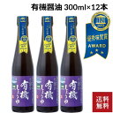 【楽天ランキング6冠達成】弓削多醤油 有機醤油 300ml×12本 国内産有機栽培大豆 業務用 醤油 しょう油 しょうゆ 調味料 木桶 有機しょうゆ 内祝い お歳暮 御歳暮