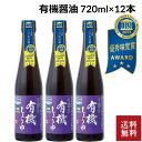 【母の日】【弓削多醤油】国産有機醤油 720ml×12本セット|有機栽培大豆・木桶熟成|業務用・贈答用に最適|内祝いにもおすすめ