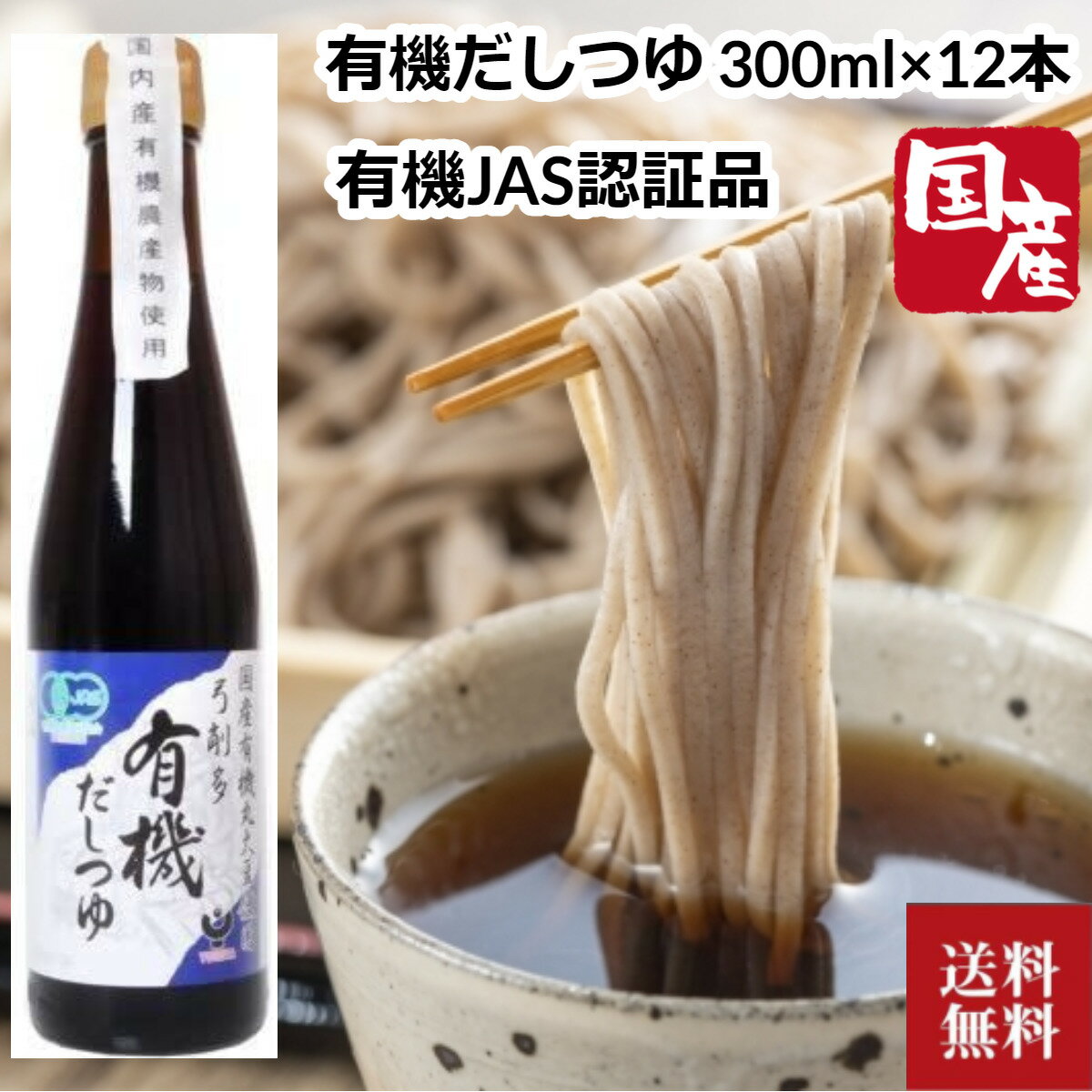 楽天グルメダイニング友楽堂＼父の日／弓削多醤油 国産 有機だしつゆ 300ml×12本 つゆ めんつゆ 国内産原材料 有機醤油 麺つゆ 蕎麦 そば うどん 弓削多 醤油 しょう油 しょうゆ 有機しょうゆ 内祝い