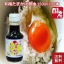 【母の日】弓削多醤油 卵かけご飯醤油 国産 有機たまかけしょうゆ 150ml × 12本 卵かけ 業務用 丸大豆醤油 弓削多 醤油 しょう油 しょうゆ 調味料 ...