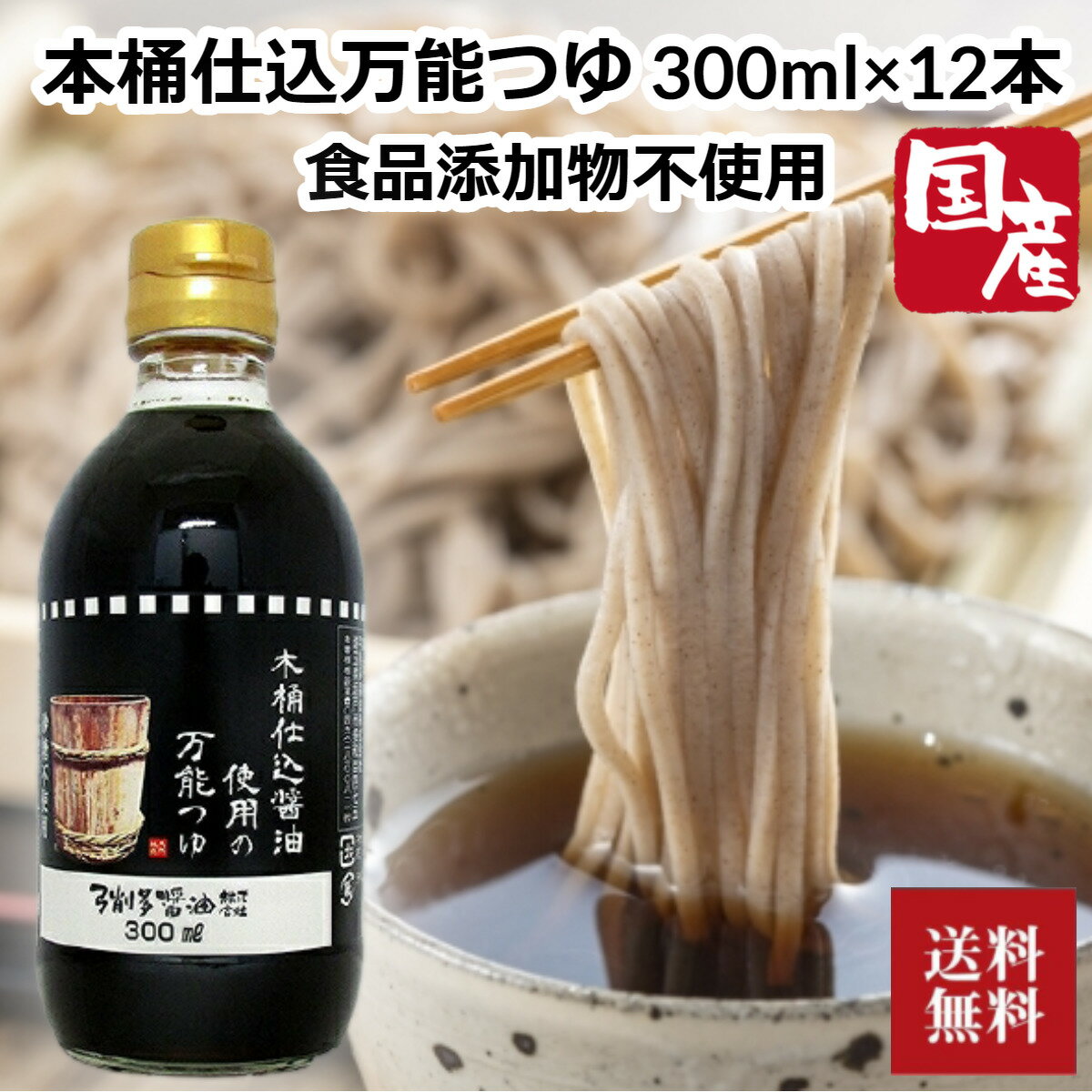 ＼父の日／弓削多醤油 国産《300ml×12本》木桶仕込醤油使用の万能つゆ 食品添加物不使用 万能つゆ 砂糖不使用 無添加 業務用 弓削多 麺つゆ めんつゆ 調味料 木桶 そば 蕎麦 うどん 有機しょうゆ 内祝い