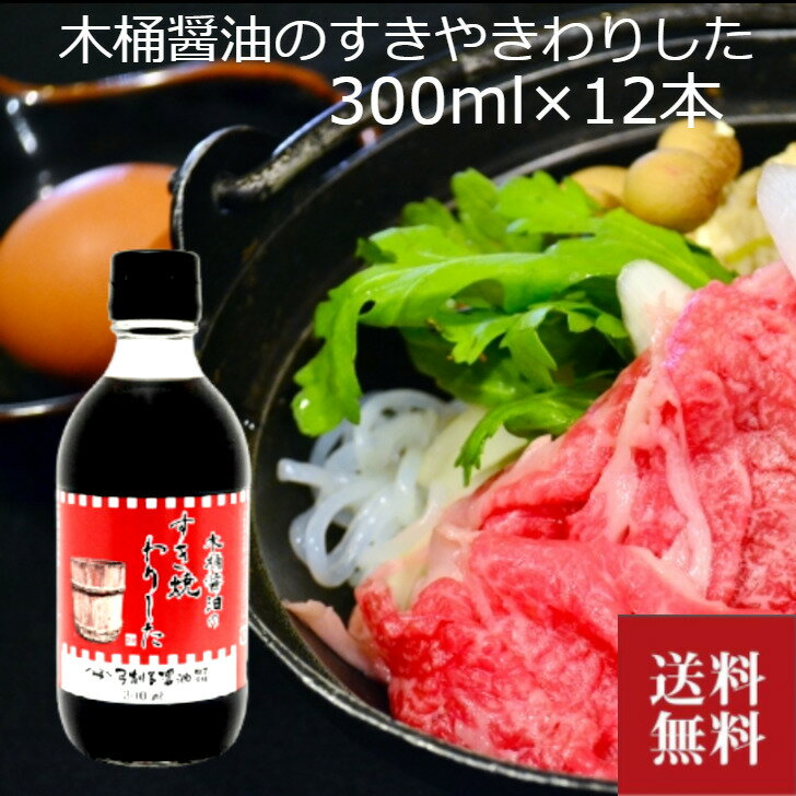 弓削多醤油 木桶醤油のすきやきわりした 300ml×12本 業務用 すき焼き すきやき わりした 調味料 木桶 そば 蕎麦 うどん 醤油 しょうゆ しょう油 煮物 有機しょうゆ お中元 御中元 中元