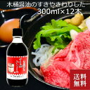 【母の日】弓削多醤油 国産 木桶醤油のすきやきわりした 300ml×12本 業務用 すき焼き すきやき 弓削多 わりした 調味料 木桶 そば 蕎麦 うどん 醤油...