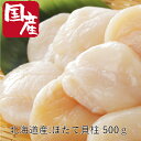 【母の日】送料無料 お取り寄せ 北海道産帆立貝柱 500g 詰め合わせ ホタテ ほたて 冷凍 クール便 プレゼント 贈答 贈り物 お祝い 詰め合わせ 返礼品 箱...