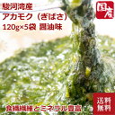 ＼母の日／送料無料 アカモク 醤油味 120g×5パック 駿河湾産 ぎばさ あかもく ダイエット 静岡産 ギバサ ミネラル カルシウム 鉄分 食物繊維 ナガモ もずく 海藻 ギンバソウ 冷凍 産直 内祝い