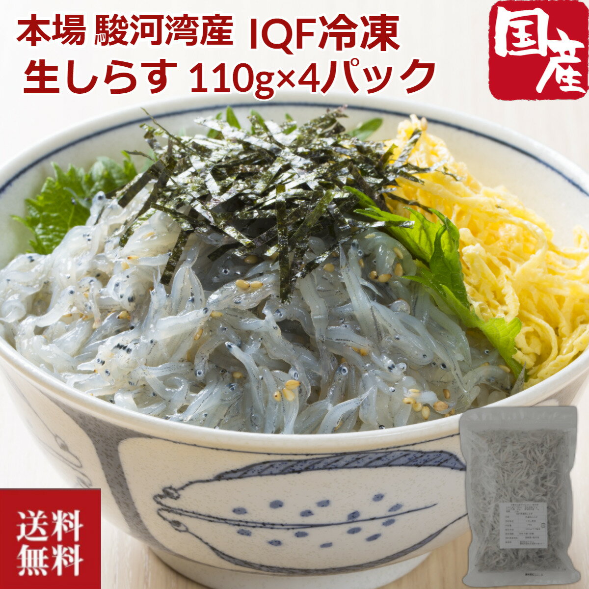 生しらす 110g×4パック 駿河湾産 IQF冷凍 シラス 生シラス 静岡県 駿河湾 産地直送 冷凍便 新鮮 刺身 内祝い