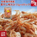 【母の日】楽天ランキング1位獲得 素干し桜えび 15g×4パック 駿河湾産 桜えび 桜海老 さくらえび 乾燥桜えび 静岡県 駿河湾 産地直送 カルシウム 国産 ...