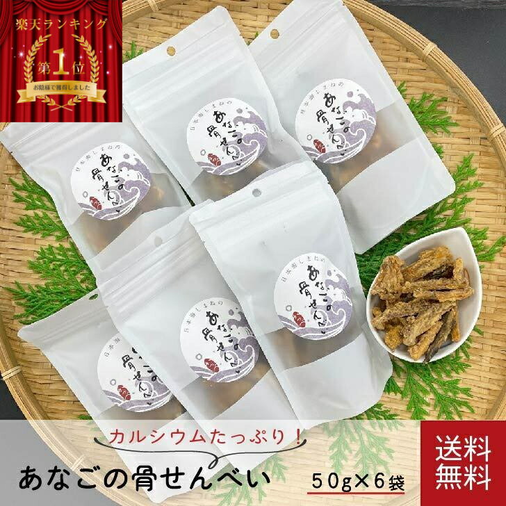 ＼母の日／送料無料 あなご 骨せんべい 国産 50g×6袋 穴子 骨 せんべい 煎餅 骨煎餅 カルシウム 岡富商店 おつまみ 贈答 詰め合わせ 返礼品 ギフト 贈り物 産地直送 スイーツ senbei おかき 塩 お せんべい セット 美味しい 内祝い