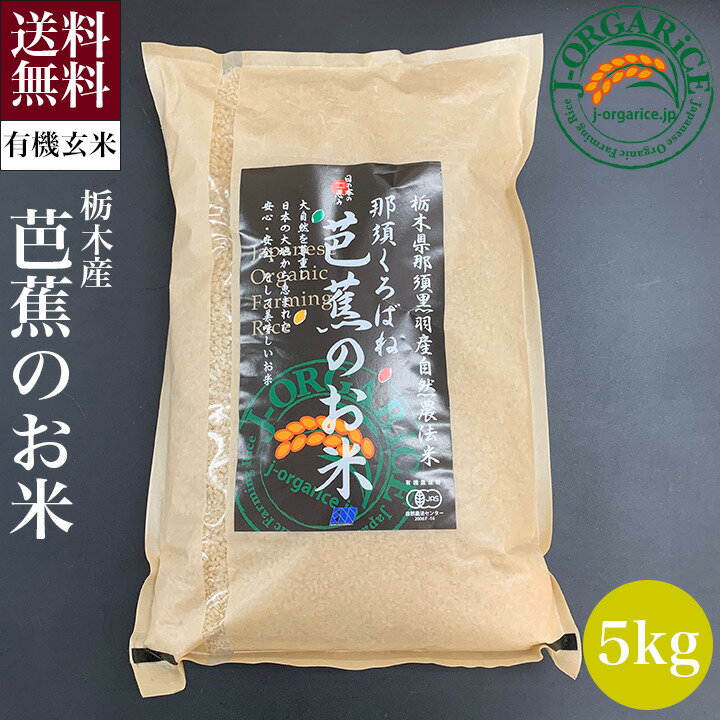 ＼父の日／送料無料 お取り寄せ 芭蕉のお米 玄米 5kg自然栽培プレミアム有機 栃木県産 栃木県那須黒羽産 自然農法米 那須くろばね 返礼品 ギフト プレゼント 贈り物 贈答 お米 米 ライス 有機米 内祝い