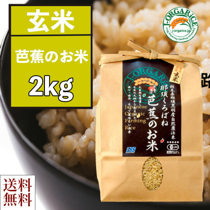 ＼父の日／送料無料 お取り寄せ 芭蕉のお米 玄米 2kg自然栽培プレミアム有機 栃木県産 栃木県那須黒羽産 自然農法米 那須くろばね 返礼..