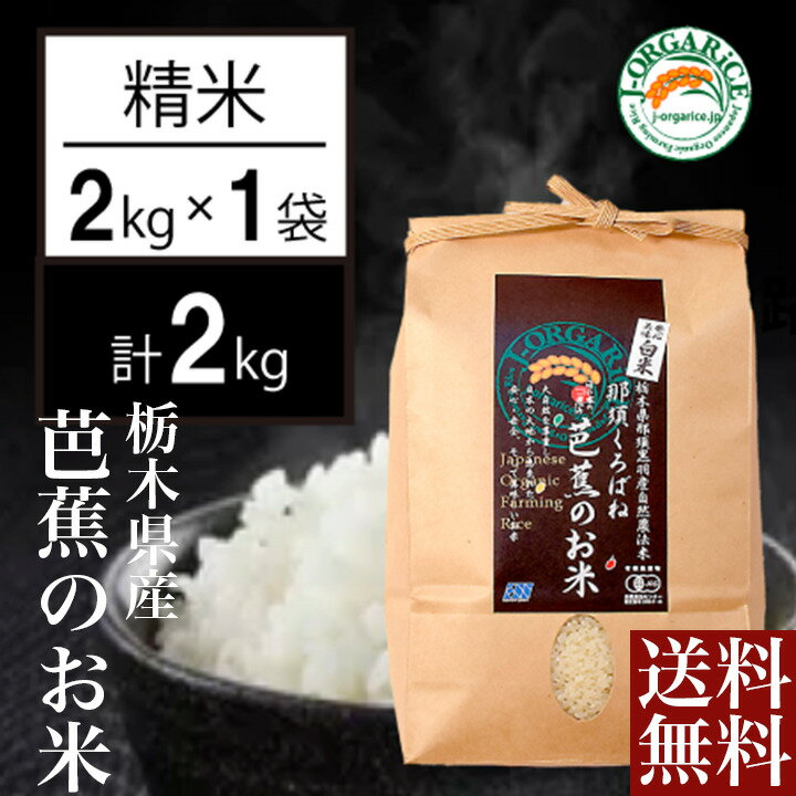 ＼父の日／送料無料 お取り寄せ 芭蕉のお米 精米 2kg自然栽培プレミアム有機 栃木県産 栃木県那須黒羽産 自然農法米 那須くろばね 返礼品 ギフト プレゼント 贈り物 贈答 お米 米 ライス 有機米 内祝い