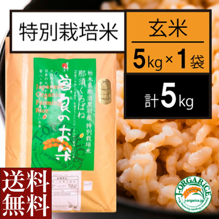 ＼父の日／送料無料 お取り寄せ 曽良のお米 玄米 5kg特別栽培米 栃木県産 栃木県那須黒羽産 自然農法米 那須くろばね 返礼品 ギフト プレゼント 贈り物 贈答 お米 米 ライス 特栽米 内祝い