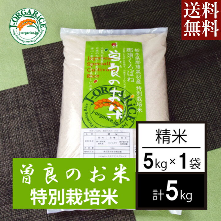 【スーパーSALE特別価格】 送料無料 お取り寄せ 曽良のお米 精米 5kg特別栽培米 栃木県産 栃木県那須黒羽産 自然農法米 那須くろばね 返礼品 ギフト プレゼント 贈り物 贈答 お米 米 ライス 特栽米 敬老の日 お中元