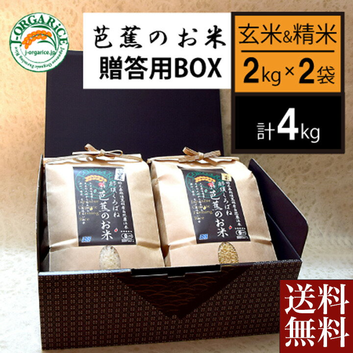 ＼父の日／送料無料 お取り寄せ 芭蕉のお米 玄米 精米 4kg 贈答用BOX自然栽培プレミアム有機 栃木県産 栃木県那須黒羽産 自然農法米 那須くろばね 返礼品 ギフト プレゼント 贈り物 贈答 お米 米 ライス 有機米 内祝い 1