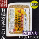 【母の日】送料無料 お取り寄せ 芭蕉のお米 有機玄米ごはん 20パック入り 自然栽培プレミアム有機 栃木県産 栃木県那須黒羽産 自然農法米 那須くろばね 返礼品...
