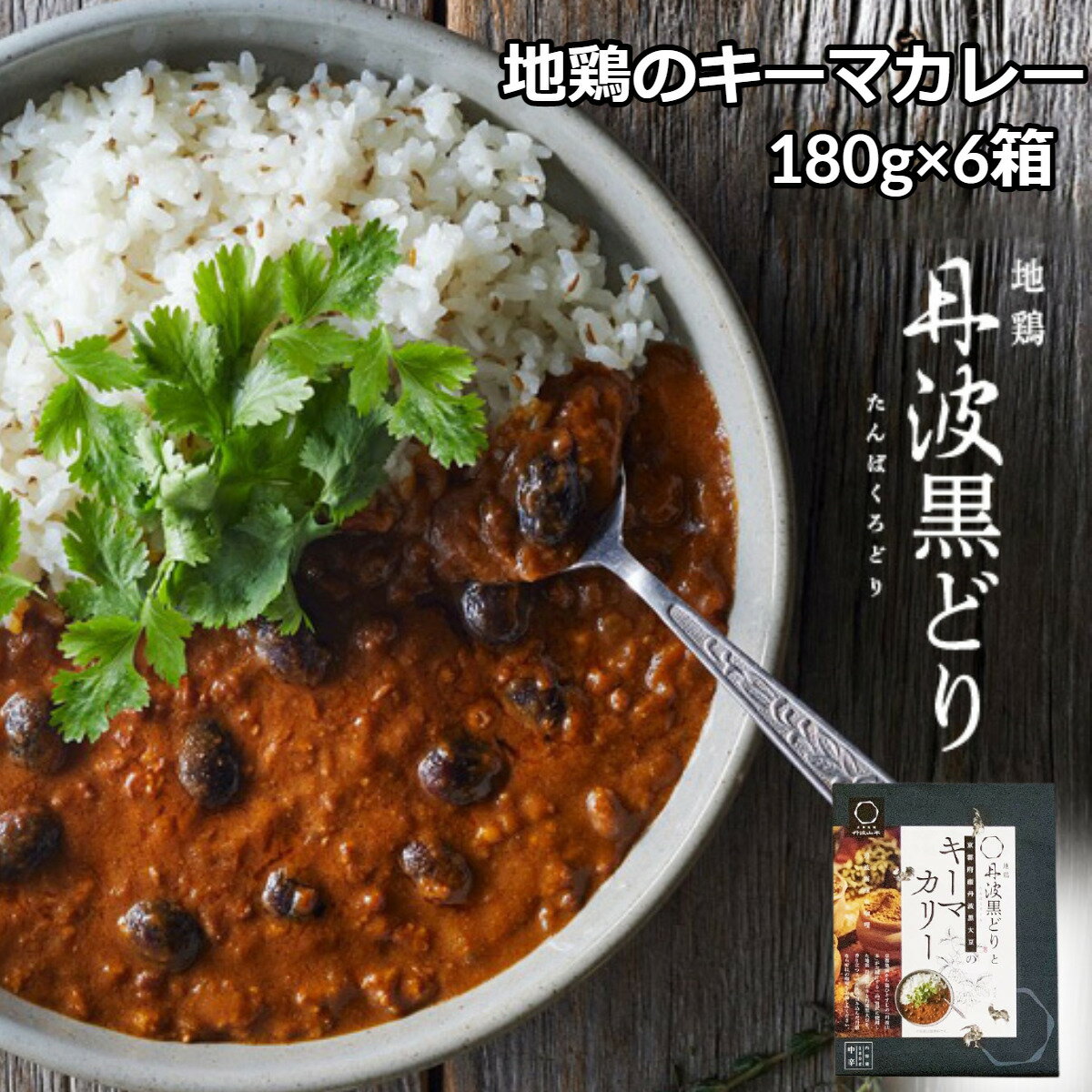 ＼父の日／送料無料 地鶏丹波黒どりと京都府産丹波黒豆のキーマカリー 150g 6個 キーマカレー レトルトカレー チキンカレー 地鶏カレー ご当地カレー カレー 黒豆カレー ひき肉カレー 地鶏 黒…