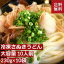 ＼母の日／送料無料 お取り寄せ【香川 藤井製麺】藤麺 冷凍讃岐うどん（ぶっかけ・きつねセット） 10人前 230g×10袋 つゆ付き 讃岐うどん お取り寄せグルメ ギフト 鍋 冷温両用 ふじめん ギフト 贈り物 贈答 プレゼント うどんギフト 詰め合わせ 内祝い