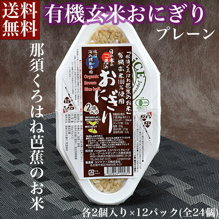 ＼父の日／送料無料 お取り寄せ 芭蕉のお米 有機玄米おにぎり プレーン 24個入自然栽培プレミアム有機 栃木県産 栃木県那須黒羽産 自然農法米 那須くろばね 返礼品 ギフト プレゼント 贈り物 贈答 お米 米 ライス パック 保存食 有機米 レンチン 内祝い