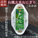 送料無料 お取り寄せ 芭蕉のお米 有機玄米おにぎり わかめ 24個入自然栽培プレミアム有機 栃木県産 栃木県那須黒羽産 自然農法米 那須くろばね 返礼品 ギフト...