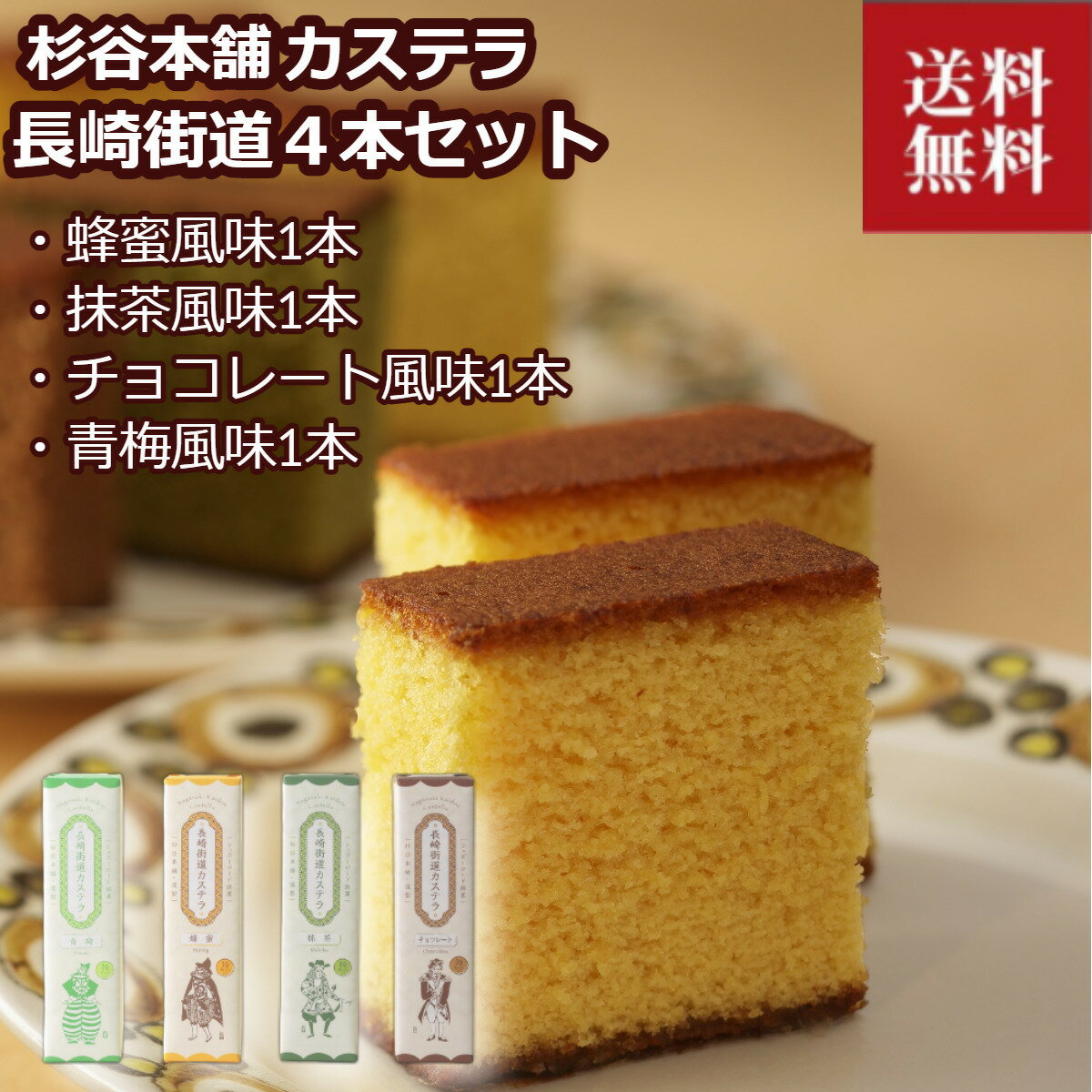 お歳暮 杉谷本舗 カステラ 4本セット 長崎街道 蜂蜜風味 チョコレート風味 抹茶風味 青梅風味 長崎カステラ ギフト お菓子 詰合せ プレゼント 贈答 贈り物 誕生日 内祝いのサムネイル