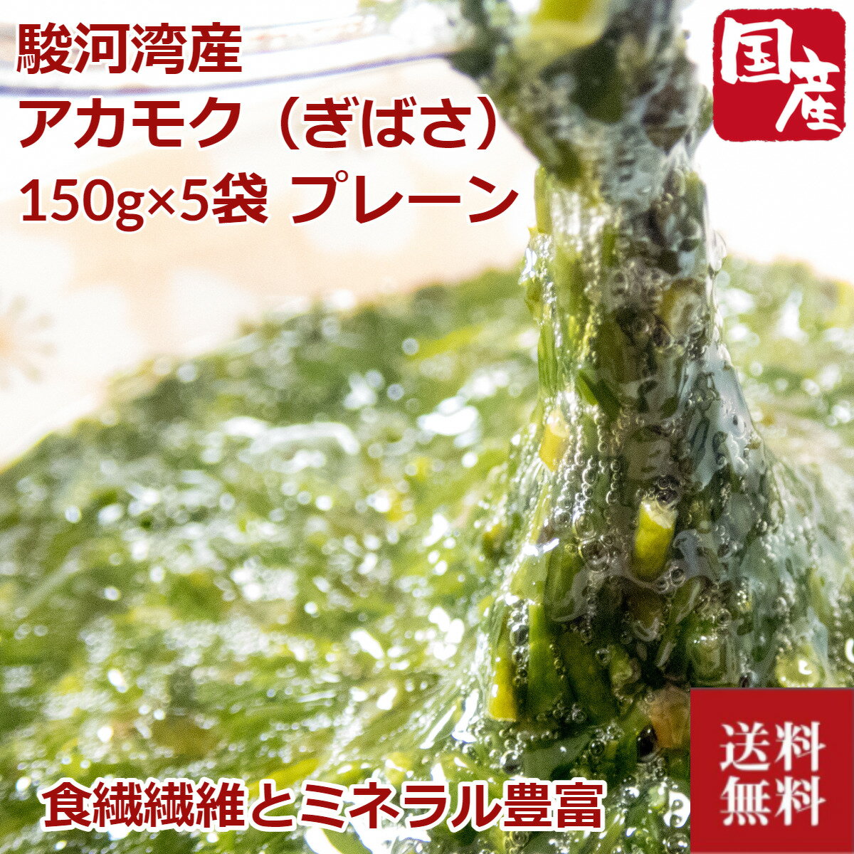 ＼父の日／送料無料 アカモク 150g×5パック 駿河湾産 ぎばさ あかもく ダイエット 静岡産 ギバサ ミネラル カルシウム 鉄分 食物繊維 ナガモ もずく 海藻 ギンバソウ 冷凍 産直 プレーン 内祝い