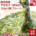 ＼母の日／送料無料 アカモク 150g×5パック 駿河湾産 ぎばさ あかもく ダイエット 静岡産 ギバサ ミネラル カルシウム 鉄分 食物繊維 ナガモ もずく 海藻 ギンバソウ 冷凍 産直 プレーン 内祝い