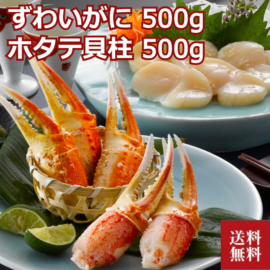 詰め合わせ ＼母の日／ボイルずわいがに爪 500g 北海道産帆立貝柱 500g 詰め合わせ ズワイガニ 蟹 カニ かに ホタテ ほたて 冷凍 クール便 プレゼント 贈答 贈り物 お祝い 詰め合わせ 箱入り ギフト ずわいがに 海鮮ギフト 送料無料 お取り寄せ isy 内祝い