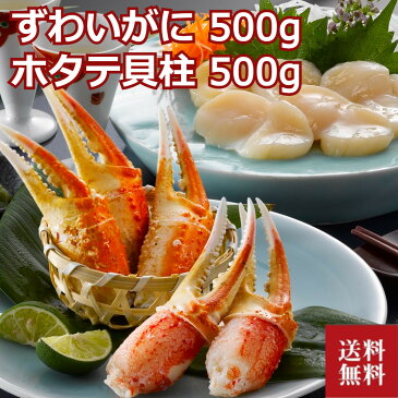 ボイルずわいがに爪 500g 北海道産帆立貝柱 500g 詰め合わせ ズワイガニ 蟹 カニ かに ホタテ　ほたて 冷凍 クール便 プレゼント 贈答 贈り物 お祝い 詰め合わせ 箱入り ギフト ずわいがに 海鮮ギフト 送料無料 お取り寄せ isy 敬老の日 お中元