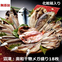 【無添加】 特盛18枚セット 干物 干物セット あじ アジ 鯵 真あじ かます 金目鯛 えぼ鯛 秋刀魚 鯖 ほっけ カマス 鯛 さんま サンマ サバ クール便 静岡 国産 詰め合わせ 沼津 奥和 専門店 冷凍 18枚セット プレゼント 贈答 贈り物 ギフト ひもの isy 内祝い