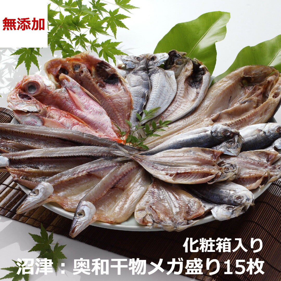 【無添加】干物セット 15枚セット 詰め合わせ ギフト 沼津 奥和 専門店 あじ アジ 鯵 冷凍 クール便 静岡 詰合せ 国産 プレゼント 贈り物 お祝い 金目鯛 えぼ鯛 鯛 開き 真あじ かます カマス サンマ 秋刀魚 さんま 海鮮ギフト isy 内祝いのサムネイル