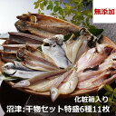 ≪お中元≫【無添加】干物セット 11枚 詰め合わせ ギフト 沼津 奥和 専門店 無添加 あじ アジ 鯵 冷凍 干物 クール便 静岡 詰合せ 国産 贈答 贈り物 ...