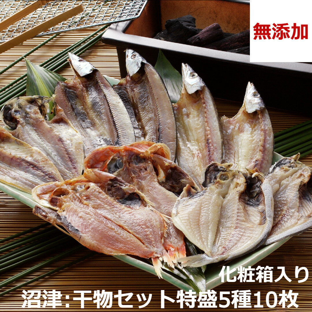 【無添加】干物セット 10枚セット 詰め合わせ ギフト 沼津 奥和 専門店 あじ アジ 鯵 冷凍 無添加 干物 クール便 静岡 国産 プレゼント 贈り物 ギフト お祝い 金目鯛 えぼ鯛 鯛 開き 真あじ かます カマス サンマ 秋刀魚 さんま 海鮮ギフト 送料無料 お取り寄せ isy