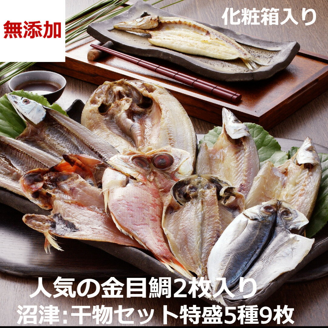 【送料無料】干物 セット 詰め合わせ ギフト 沼津 奥和 専門店 金目鯛 鯛 あじ アジ 鯵 冷凍 9枚セット クール便 静岡 詰め合わせ お祝い 開き 真あじ かます 秋刀魚 さんま ほっけ 海鮮 お取り寄せ グルメ 【国産】 父の日 お中元 御中元 中元