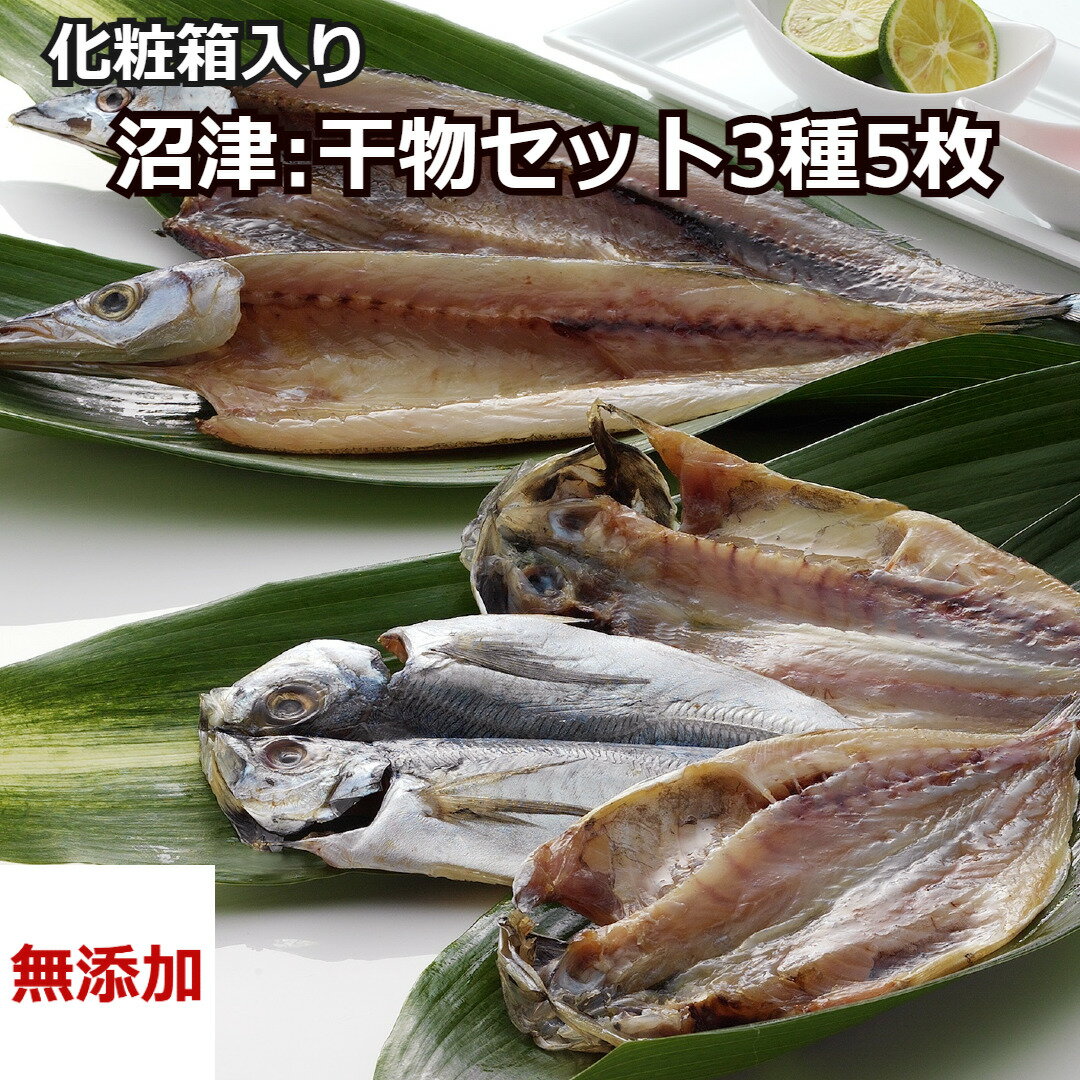 ＼お中元／【無添加】干物セット 5枚セット 詰め合わせ ギフト 沼津 奥和 専門店 あじ アジ 鯵 冷凍 干物 真麻あじ 秋刀魚 かます カマス さんま サンマ クール便 静岡 国産 プレゼント 贈答 贈り物 ギフト お祝い 海鮮ギフト 産直 送料無料 お取り寄せ isy 内祝い