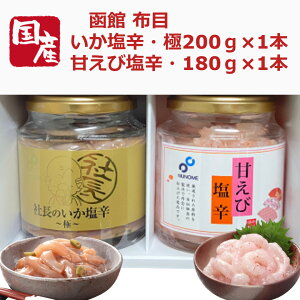 送料無料 お取り寄せ 北の味わい「いか塩辛200g・甘えび塩辛100gセット」北海道　函館　海鮮　珍味 塩辛 塩から 布目 クール便 プレゼント 贈答 贈り物 お祝い 詰め合わせ 返礼品 箱入り ギフト 烏賊 イカ いか うに ウニ 甘エビ 海鮮ギフト 内祝い お歳暮 御歳暮