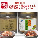 送料無料 お取り寄せ 北の味わい「いか塩辛200g1本・身欠うにみそ180g1本」2本セット 北海道 函館 海鮮 珍味 ウニ うに うにみそ 塩辛 塩から 布目 クール便 プレゼント 贈り物 詰め合わせ 返礼品 箱入り ギフト イカ いか 海鮮ギフト 内祝い