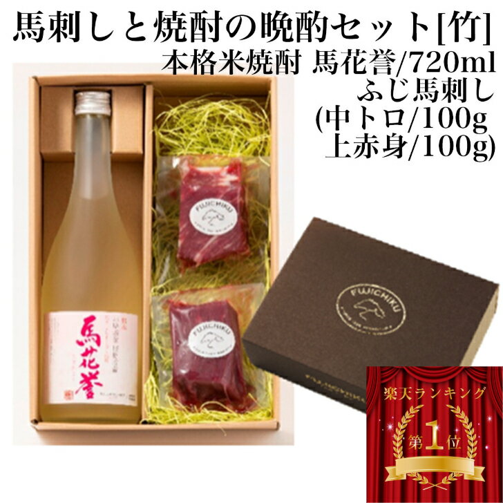 ＼父の日／熊本阿蘇山麓の牧場直送 馬刺しと焼酎720mlの晩酌セット 【竹】ふじ馬刺し 中トロ 上赤身 本格米焼酎 馬花誉 冷凍 誕生日 返礼品 ギフト プレゼント 贈り物 贈答 送料無料 お取り寄せ 内祝い