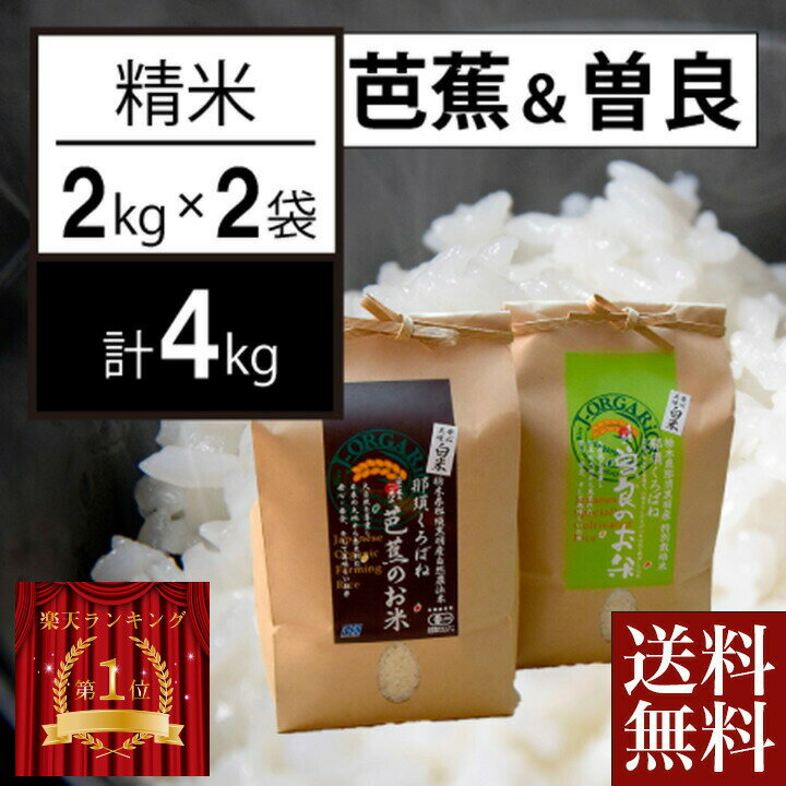 ＼父の日／送料無料 お取り寄せ 精米セット 芭蕉のお米 曽良のお米 4kg自然栽培プレミアム 有機米 特別栽培米 精米 栃木県産 栃木県那須黒羽産 自然農法米 那須くろばね 返礼品 ギフト プレゼント 贈り物 贈答 お米 米 ライス 特栽米 内祝い