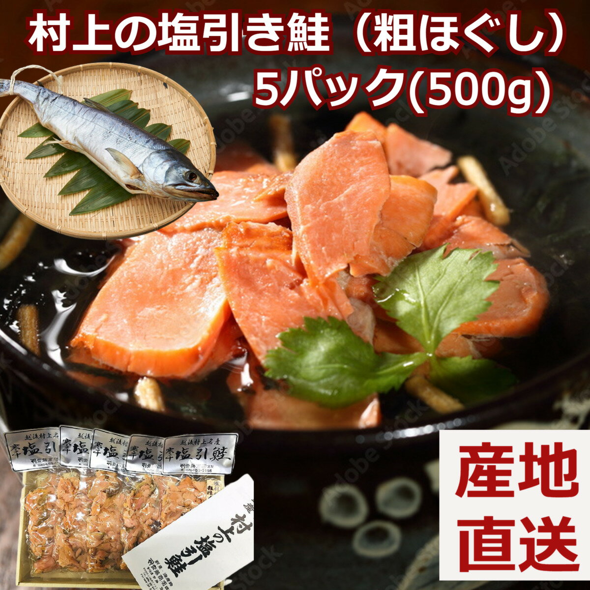 【楽天ランキング4冠達成】村上の塩引き鮭（粗ほぐし） 500g（100g×5袋）鮭 しゃけ さけ 塩鮭　新潟県 クール便 プレゼント 贈答 贈り物 お祝い 返礼品 箱入り ギフト 産地直送 産直 海鮮ギフト 詰め合わせ 送料無料 お取り寄せ 父の日 お中元 御中元 中元