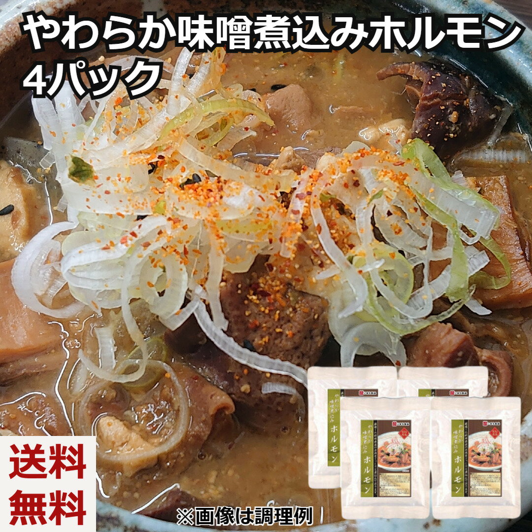 ＼父の日／【ポスト投函便で全国送料無料！】やわらか味噌煮込みホルモン 4パック（秋田県産肉使用！お肉たっぷりのお惣菜 ）煮込み ホルモン 豚肉 産地直送 秋田県 こまち食品 コンニャク ネコポス ポスト投函 送料無料 内祝い